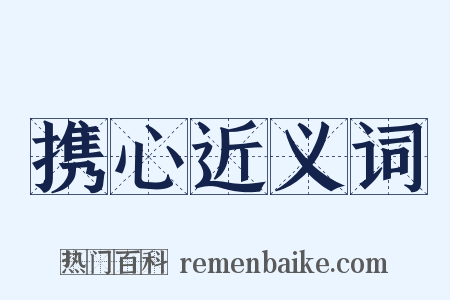 携心近义词是什么意思的图片